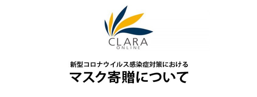 新型コロナウイルス感染症対策におけるマスク寄贈について