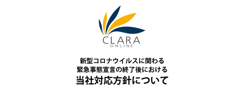 新型コロナウィルスに関わる緊急事態宣言の終了後における当社対応方針について